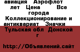 1.3) авиация : Аэрофлот - 50 лет › Цена ­ 49 - Все города Коллекционирование и антиквариат » Значки   . Тульская обл.,Донской г.